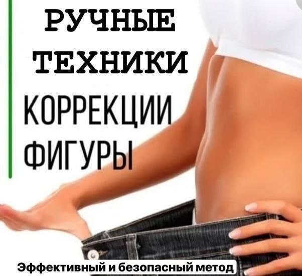 Массаж коррекция фигуры