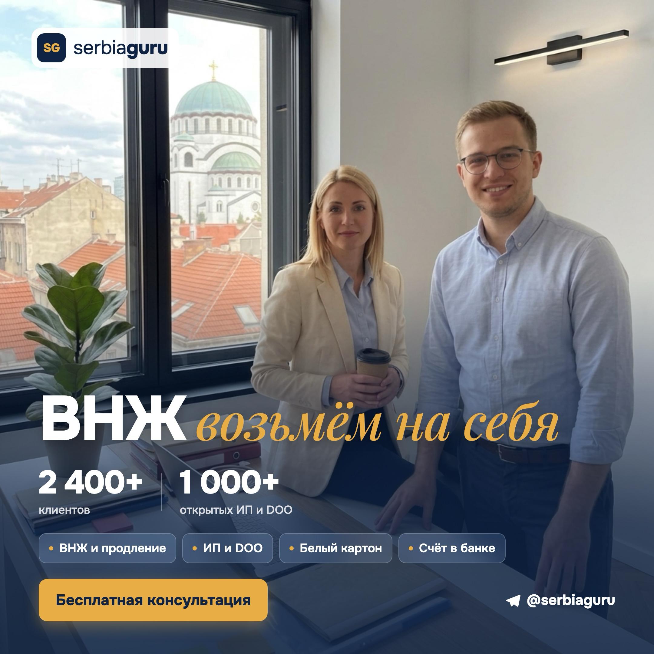 Помощь с ВНЖ в Сербии